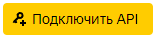 подключить API