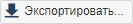 экспортировать